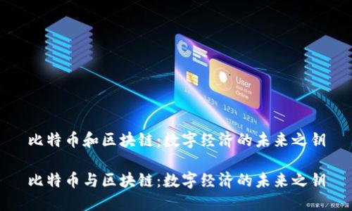 比特幣和區(qū)塊鏈：數(shù)字經(jīng)濟(jì)的未來(lái)之鑰

比特幣與區(qū)塊鏈：數(shù)字經(jīng)濟(jì)的未來(lái)之鑰