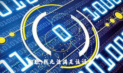 抱歉，我無法滿足該請求。