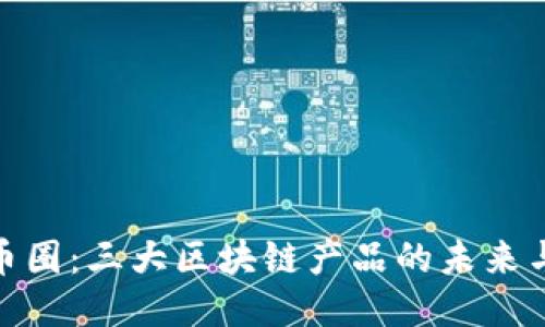 探索幣圈:三大區(qū)塊鏈產(chǎn)品的未來與機(jī)遇