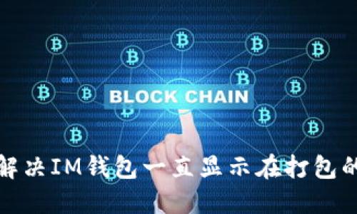 如何解決IM錢包一直顯示在打包的問題