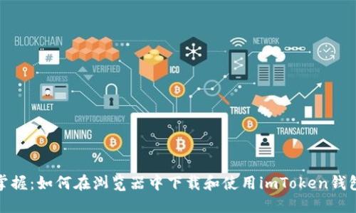 輕松掌握:如何在瀏覽器中下載和使用imToken錢(qián)包地址