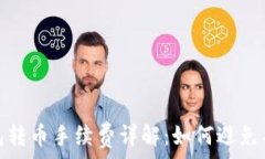   Imtoken錢包轉(zhuǎn)幣手續(xù)費(fèi)詳解：如何避免不必要的