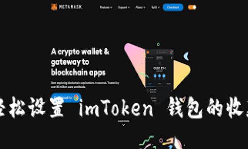 如何輕松設(shè)置 imToken 錢包的收款賬戶