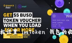 如何輕松設(shè)置 imToken 錢包的收款賬戶