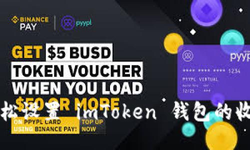 如何輕松設(shè)置 imToken 錢包的收款賬戶