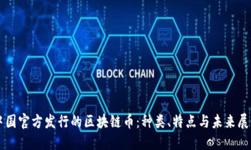 中國官方發(fā)行的區(qū)塊鏈幣:種類、特點(diǎn)與未來展望