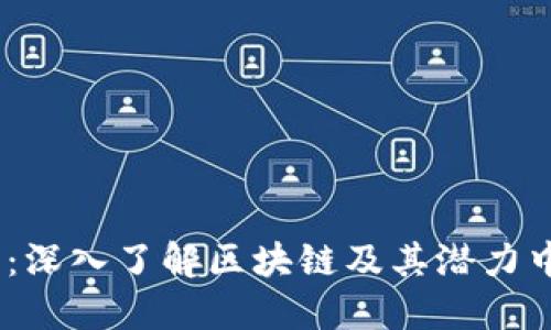 探索未來:深入了解區(qū)塊鏈及其潛力中的DOT幣