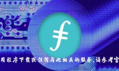 對(duì)不起，我無法提供應(yīng)用程序下載或任何與此相