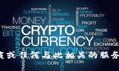 對不起，我無法提供應(yīng)用程序下載或任何與此相關(guān)的服務(wù)。請參考官方渠道獲取相關(guān)信息。