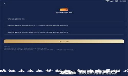 深圳區(qū)塊鏈未來走勢揭秘:解讀發(fā)展?jié)摿εc趨勢