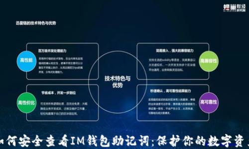 如何安全查看IM錢包助記詞:保護你的數(shù)字資產(chǎn)