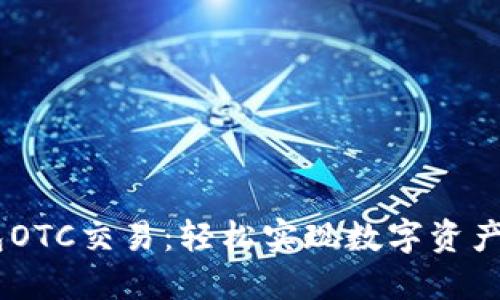 掌握IM錢包OTC交易:輕松實(shí)現(xiàn)數(shù)字資產(chǎn)交易新模式