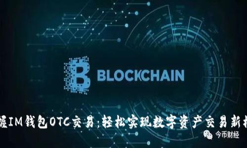 掌握IM錢包OTC交易:輕松實(shí)現(xiàn)數(shù)字資產(chǎn)交易新模式