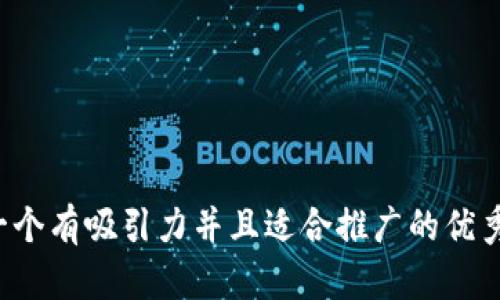 思考一個(gè)有吸引力并且適合推廣的優(yōu)秀，放進(jìn)