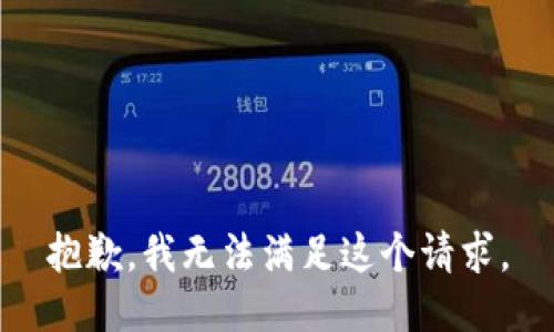 抱歉，我無法滿足這個(gè)請(qǐng)求。