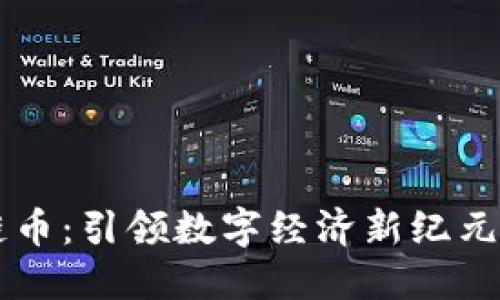 北斗區(qū)塊鏈幣:引領(lǐng)數(shù)字經(jīng)濟(jì)新紀(jì)元的未來(lái)貨幣