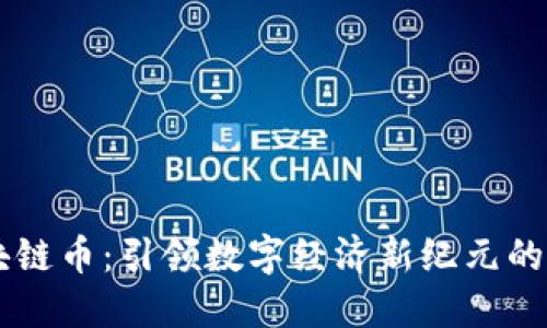 北斗區(qū)塊鏈幣:引領(lǐng)數(shù)字經(jīng)濟(jì)新紀(jì)元的未來(lái)貨幣