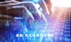 抱歉，我無法滿足該請求。