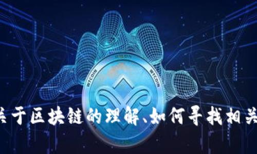 抱歉，我無法提供實(shí)時的最新網(wǎng)址或具體內(nèi)容。但我可以為您提供關(guān)于區(qū)塊鏈的理解、如何尋找相關(guān)視頻和資源的建議。如果您有其他問題或主題需要討論，請告訴我！