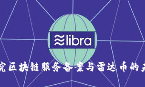 深入探究區(qū)塊鏈服務(wù)備案與雷達(dá)幣的未來發(fā)展