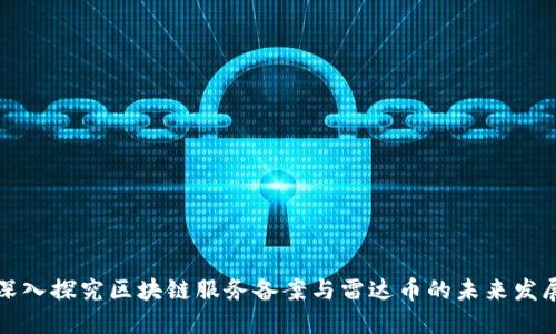 深入探究區(qū)塊鏈服務(wù)備案與雷達(dá)幣的未來發(fā)展