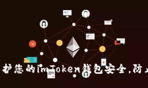 如何保護您的imToken錢包安全，防止被盜！