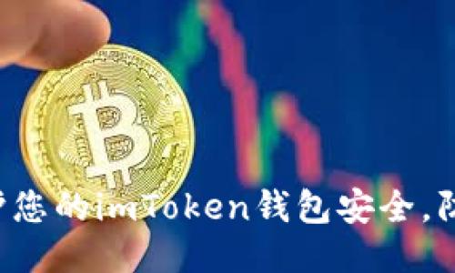 如何保護您的imToken錢包安全，防止被盜！