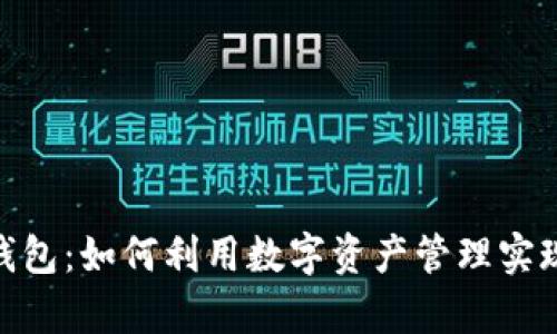 imToken錢包:如何利用數(shù)字資產管理實現(xiàn)財富增長