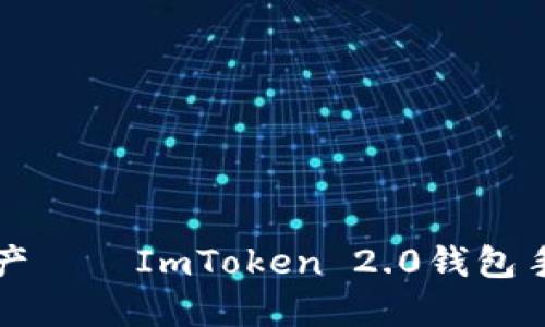 輕松安全管理數(shù)字資產(chǎn)——ImToken 2.0錢包手機(jī)版下載及使用指南