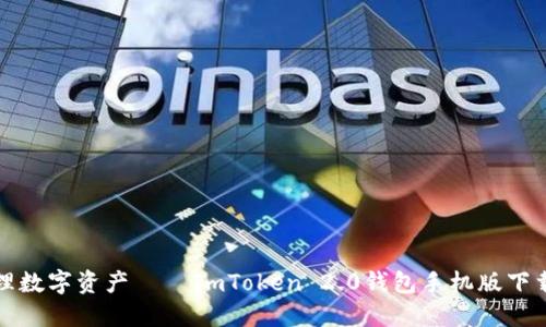 輕松安全管理數(shù)字資產(chǎn)——ImToken 2.0錢包手機(jī)版下載及使用指南