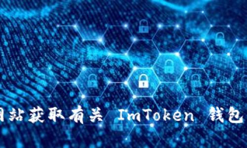 ImToken 錢包的官方網(wǎng)站是 [imtoken.com](https://www.imtoken.com)。你可以通過(guò)這個(gè)網(wǎng)站獲取有關(guān) ImToken 錢包的最新信息、下載鏈接以及相關(guān)的支持和服務(wù)。請(qǐng)確保訪問(wèn)官方網(wǎng)站以避免釣魚網(wǎng)站或其他風(fēng)險(xiǎn)。