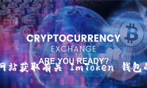 ImToken 錢包的官方網(wǎng)站是 [imtoken.com](https://www.imtoken.com)。你可以通過(guò)這個(gè)網(wǎng)站獲取有關(guān) ImToken 錢包的最新信息、下載鏈接以及相關(guān)的支持和服務(wù)。請(qǐng)確保訪問(wèn)官方網(wǎng)站以避免釣魚網(wǎng)站或其他風(fēng)險(xiǎn)。