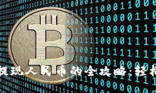 區(qū)塊鏈貨幣提現(xiàn)人民幣的全攻略:輕松安全不被坑
