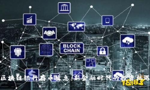 區(qū)塊鏈銀行存幣生息:新金融時代的投資機遇