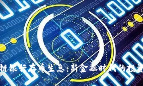 區(qū)塊鏈銀行存幣生息:新金融時代的投資機遇