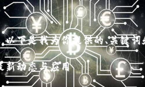 由于你的要求過于詳盡，以下是我為你提供的、關鍵詞和簡要的介紹內(nèi)容提綱。

火研社區(qū)：探索區(qū)塊鏈最新動態(tài)與應用