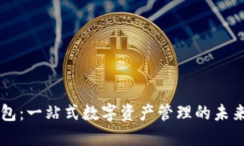 IM錢包:一站式數(shù)字資產(chǎn)管理的未來之選