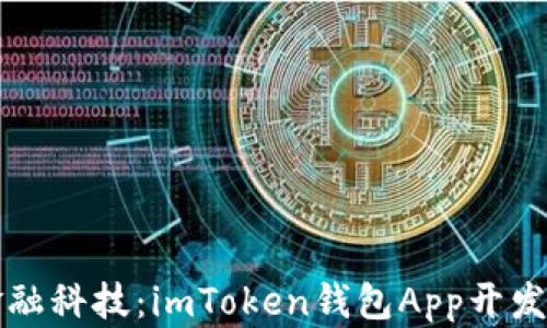 創(chuàng)新金融科技:imToken錢包App開發(fā)全解析