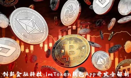 創(chuàng)新金融科技:imToken錢包App開發(fā)全解析