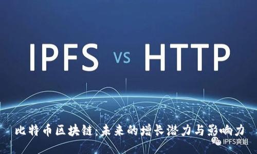 比特幣區(qū)塊鏈:未來的增長潛力與影響力