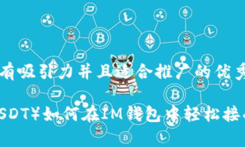 思考一個有吸引力并且適合推廣的優(yōu)秀

泰達(dá)幣（USDT）如何在IM錢包中輕松接受與使用？