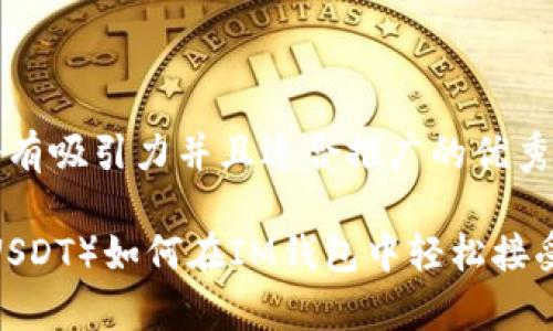 思考一個有吸引力并且適合推廣的優(yōu)秀

泰達(dá)幣（USDT）如何在IM錢包中輕松接受與使用？