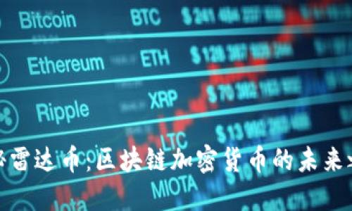 揭秘雷達(dá)幣:區(qū)塊鏈加密貨幣的未來之選