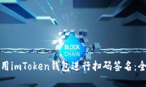 如何使用imToken錢包進(jìn)行掃碼簽名:全面指南