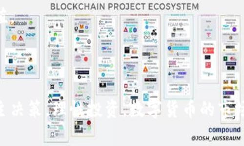 數(shù)字貨幣的“IMO”是指“Initial Minting Offering”，即“初始鑄幣發(fā)行”。這個(gè)概念通常用于一些新興的區(qū)塊鏈項(xiàng)目，標(biāo)志著它們首次向公眾發(fā)行代幣或數(shù)字貨幣的過程。

在傳統(tǒng)的融資模式中，創(chuàng)業(yè)公司通常通過股權(quán)融資或債務(wù)融資來籌集資金。而在區(qū)塊鏈和加密貨幣的世界中，IMO提供了一種新的籌款機(jī)制，使得開發(fā)者能夠通過發(fā)行新代幣來獲得資金支持。這些代幣可以在特定的區(qū)塊鏈網(wǎng)絡(luò)上交易，投資者可以通過購買這些代幣來支持項(xiàng)目，同時(shí)期待其未來價(jià)值的增長(zhǎng)。

### IMO的工作原理

IMO的工作原理類似于ICO（Initial Coin Offering，首次幣發(fā)行），但有一些關(guān)鍵的區(qū)別。在IMO中，開發(fā)者在項(xiàng)目的早期階段鑄造并發(fā)行新的數(shù)字貨幣，這通常伴隨著詳細(xì)的白皮書、項(xiàng)目愿景和技術(shù)文檔，以便吸引潛在投資者。

1. **項(xiàng)目介紹**：開發(fā)團(tuán)隊(duì)需準(zhǔn)備一份詳盡的項(xiàng)目介紹，包括其愿景、技術(shù)實(shí)現(xiàn)、市場(chǎng)分析等，確保投資者了解項(xiàng)目的潛力。
2. **代幣設(shè)計(jì)**：項(xiàng)目團(tuán)隊(duì)需設(shè)計(jì)代幣的經(jīng)濟(jì)模型，包括代幣的總量、分配方式、使用場(chǎng)景等。
3. **鑄幣與發(fā)行**：在合適的區(qū)塊鏈平臺(tái)上，項(xiàng)目團(tuán)隊(duì)鑄造代幣，并設(shè)定銷售價(jià)格、時(shí)間等條件。投資者可以在這個(gè)過程中購買代幣，以獲得未來回報(bào)。

### IMO比ICO的優(yōu)勢(shì)

IMO相較于傳統(tǒng)的ICO模式有幾個(gè)顯著優(yōu)勢(shì)：

1. **透明度**：IMO通常會(huì)有更高的透明度，項(xiàng)目方會(huì)提供詳細(xì)的文檔和發(fā)展路線圖，讓投資者對(duì)項(xiàng)目有更深入的了解。
   
2. **用戶參與**：通過IMO，用戶可以在項(xiàng)目前期就參與到項(xiàng)目中，幫助推動(dòng)項(xiàng)目的發(fā)展，并且在早期購買代幣通常意味著更低的投資成本。

3. **技術(shù)保障**：由于區(qū)塊鏈技術(shù)的去中心化特點(diǎn)，IMO的代幣鑄造和交易可以在無第三方干預(yù)的情況下進(jìn)行，這在一定程度上保障了投資者的安全。

### 常見的誤區(qū)與風(fēng)險(xiǎn)

盡管IMO相對(duì)ICO有其優(yōu)勢(shì)，但也并非沒有風(fēng)險(xiǎn)。以下是一些常見的誤區(qū)和投資風(fēng)險(xiǎn)：

1. **安全性**：盡管區(qū)塊鏈技術(shù)本質(zhì)上是安全的，但具體項(xiàng)目的合規(guī)性和安全性依然是投資者需認(rèn)真考量的因素。

2. **市場(chǎng)風(fēng)險(xiǎn)**：加密貨幣的市場(chǎng)波動(dòng)性極大，投資者需認(rèn)識(shí)到投資風(fēng)險(xiǎn)，可能會(huì)面臨資金損失。

3. **項(xiàng)目失敗**：許多項(xiàng)目在實(shí)施過程中可能會(huì)遇到技術(shù)困難或市場(chǎng)需求不足，導(dǎo)致項(xiàng)目的失敗，這時(shí)早期投資的代幣也可能會(huì)失去價(jià)值。

### 結(jié)論

IMO作為一種新興的籌款機(jī)制，正在為許多區(qū)塊鏈項(xiàng)目帶來創(chuàng)新的機(jī)會(huì)。作為投資者，在參與IMO時(shí)，需要全面評(píng)估項(xiàng)目的潛力和風(fēng)險(xiǎn)，自主決策，理性投資。數(shù)字貨幣的市場(chǎng)瞬息萬變，對(duì)投資者的洞察力和選擇能力提出了更高的要求。