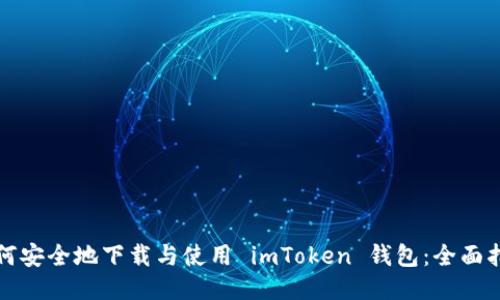 如何安全地下載與使用 imToken 錢包：全面指南
