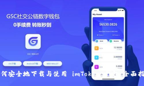 如何安全地下載與使用 imToken 錢包：全面指南