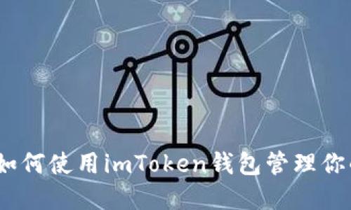 輕松礦工：如何使用imToken錢(qián)包管理你的加密資產(chǎn)
