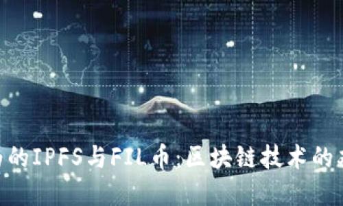 : 華為的IPFS與FIL幣:區(qū)塊鏈技術(shù)的雙重奏