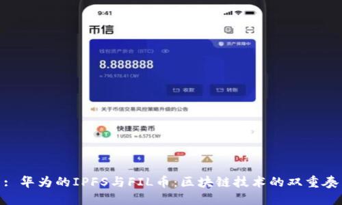 : 華為的IPFS與FIL幣:區(qū)塊鏈技術(shù)的雙重奏